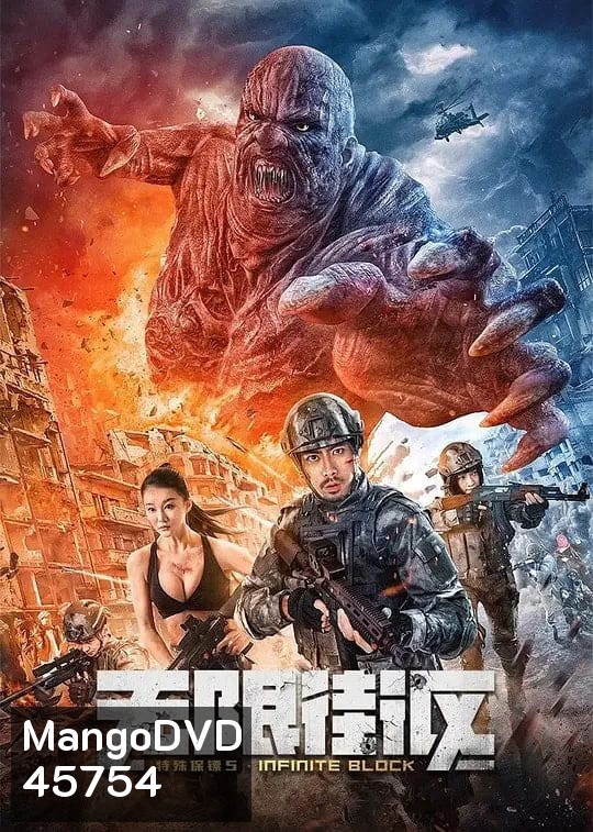 Infinite blocks (2022) บอดี้การ์ดพิเศษ 5