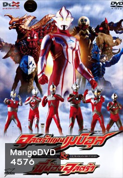 Ultraman Mebius & Ultraman Brothers อุลตร้าแมนเมบิอุสและพี่น้องอุลตร้า