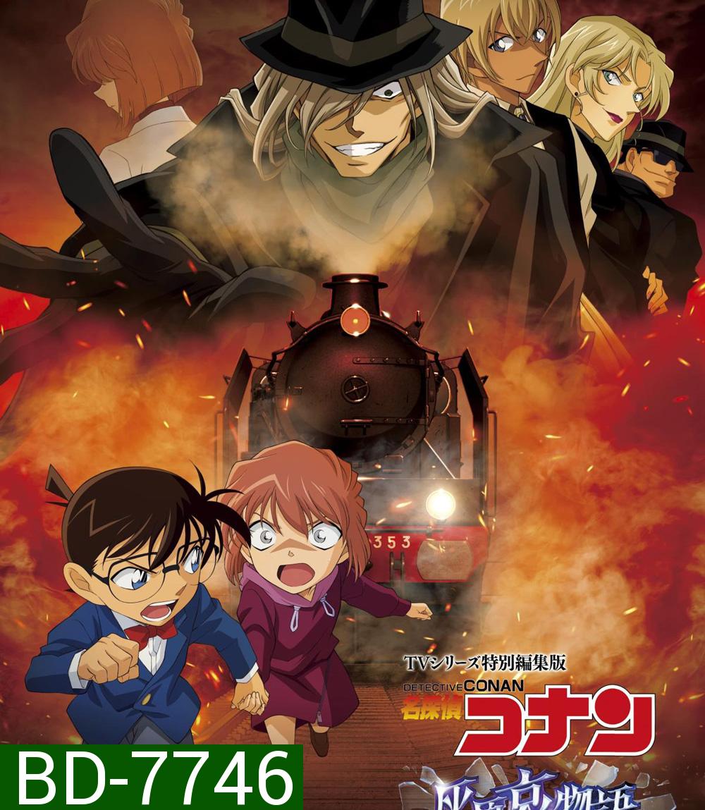 Detective Conan : The Story of Haibara Ai Black Iron Mystery Train (2023) ยอดนักสืบจิ๋วโคนัน จุดเริ่มต้นของไฮบาระ ไอ: ปริศนารถด่วนทมิฬ
