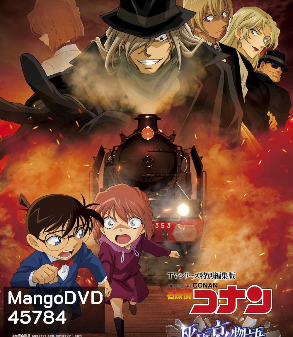 Detective Conan : The Story of Haibara Ai Black Iron Mystery Train (2023) ยอดนักสืบจิ๋วโคนัน จุดเริ่มต้นของไฮบาระ ไอ: ปริศนารถด่วนทมิฬ