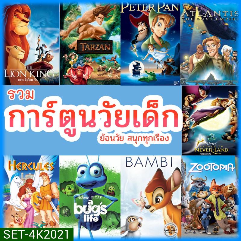หนัง 4K บลูเรย์ การ์ตูน ย้อนวัยเด็ก เจ้าชาย ผจญภัย ดิทนีย์ (พากย์ไทย/เปลี่ยนภาษาได้) 4K หนังใหม่