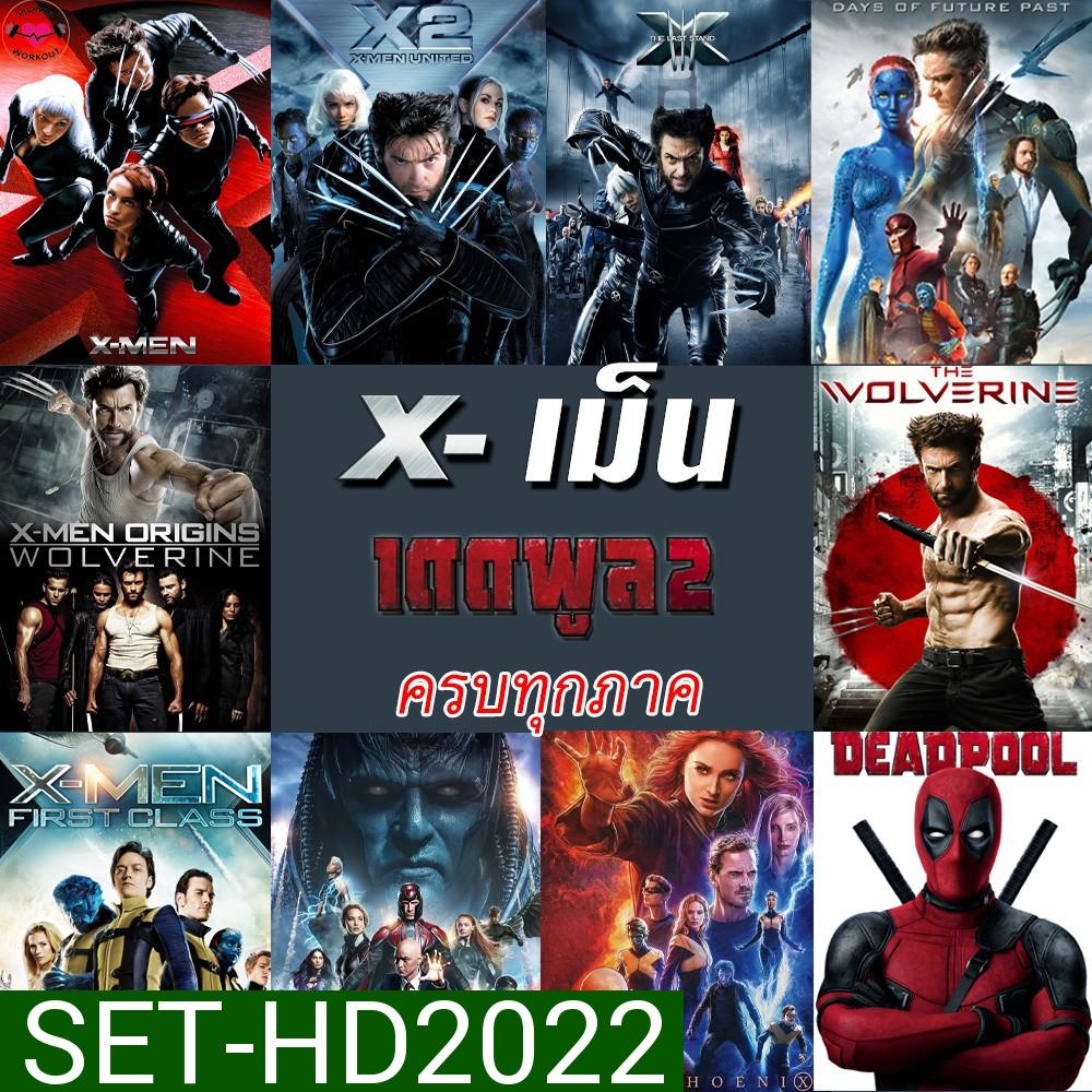 DVDดีวีดี X-MEN Deadpool (DVD เปลี่ยนภาษาได้)/เอ็กซ์ เม็น วูล์ฟเวอรีน เดดพูล ครบทุกภาค ดีวีดี  หนังดัง