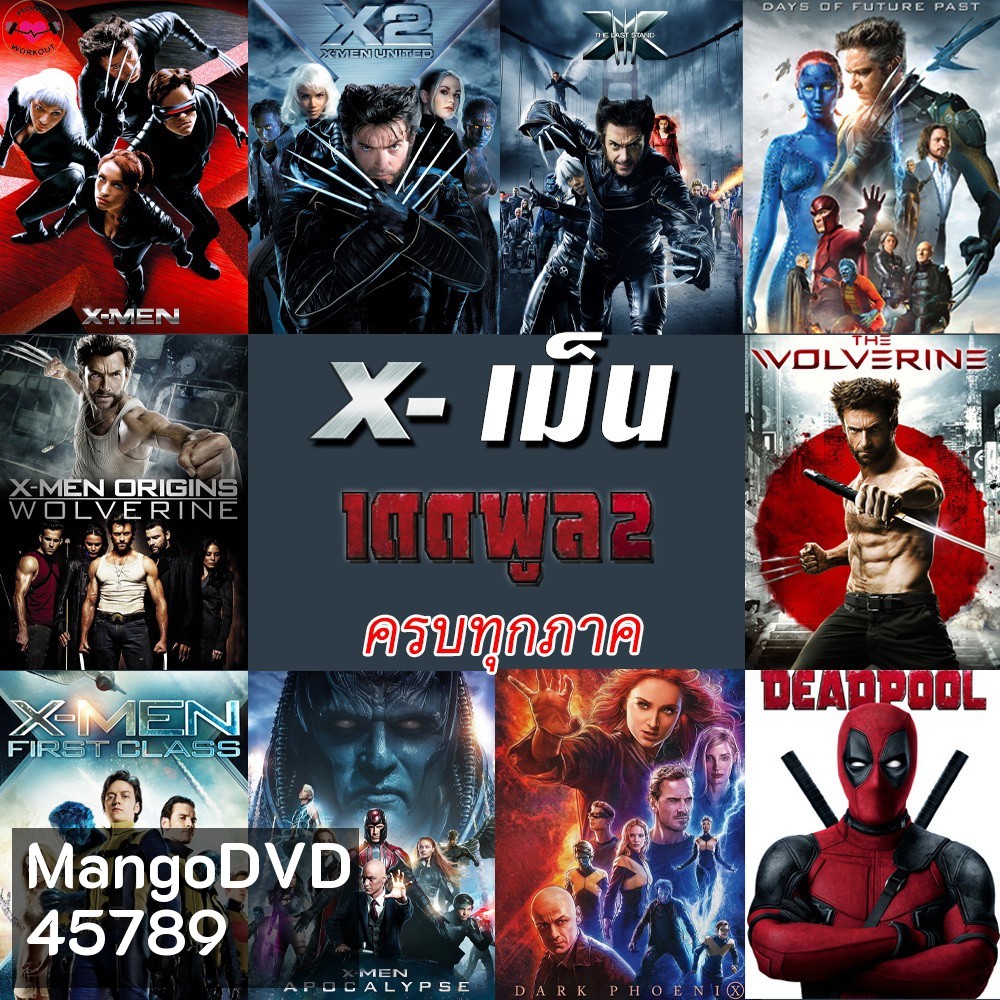 DVDดีวีดี X-MEN Deadpool (DVD เปลี่ยนภาษาได้)/เอ็กซ์ เม็น วูล์ฟเวอรีน เดดพูล ครบทุกภาค ดีวีดี หนังดัง