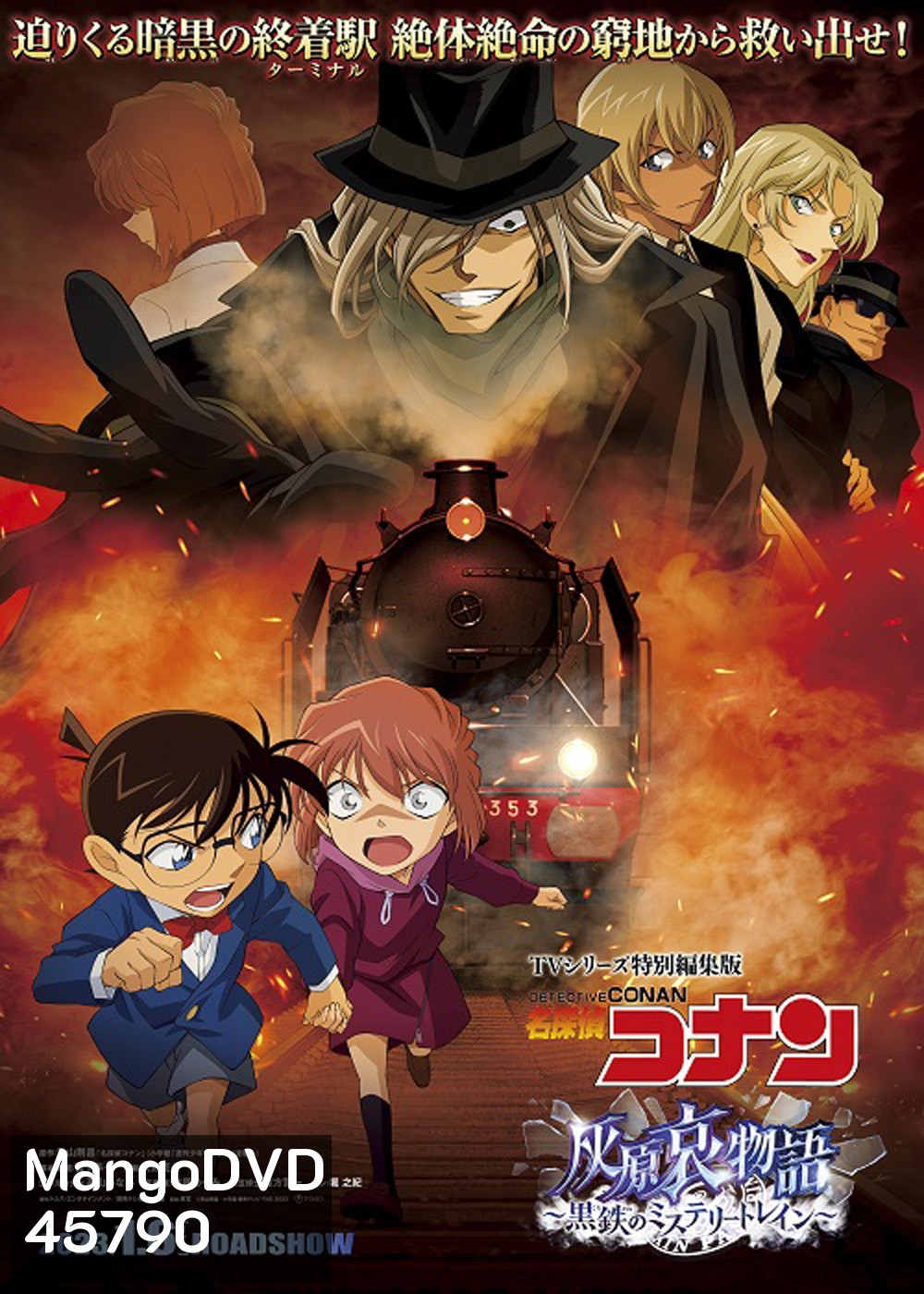 Detective Conan : The Story of Haibara Ai Black Iron Mystery Train (2023) ยอดนักสืบจิ๋วโคนัน จุดเริ่มต้นของไฮบาระ ไอ: ปริศนารถด่วนทมิฬ