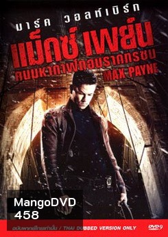 Max Payne (2008) คนมหากาฬถอนรากทรชน
