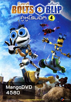 Bolts & Blip โบลทส์ แอนด์ บลิ๊พท์ คู่หูโรบอท 4