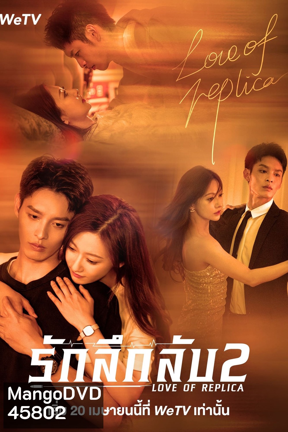 Love of Replica (Mysterious Love) 2 (2023) รักลึกลับ 2 (16 ตอนจบ)