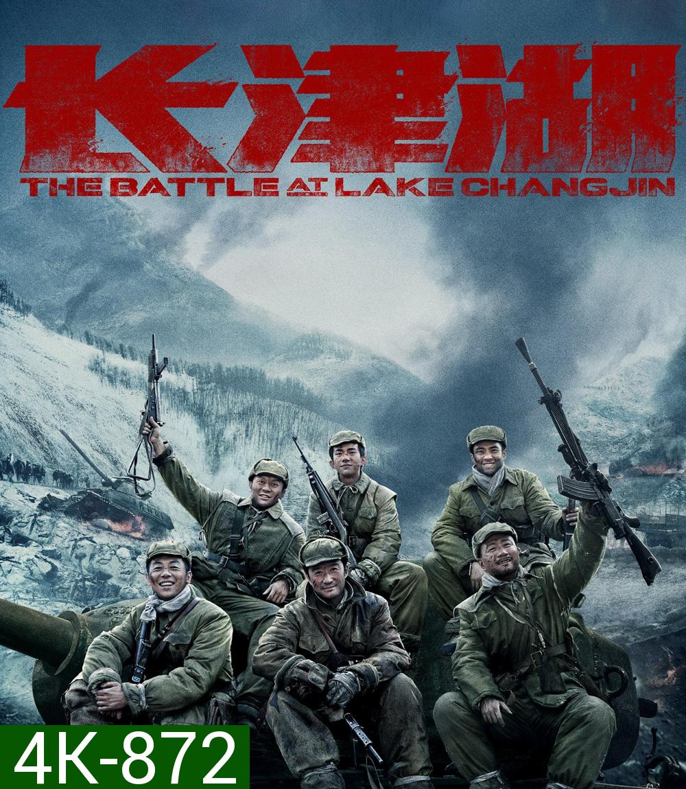 4K - The Battle at Lake Changjin (2021) ยุทธการยึดสมรภูมิเดือด ภาค 1 - แผ่นหนัง 4K UHD