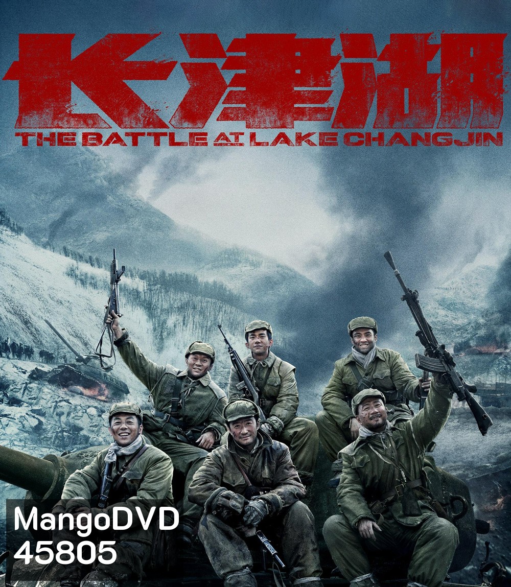 4K - The Battle at Lake Changjin (2021) ยุทธการยึดสมรภูมิเดือด ภาค 1 - แผ่นหนัง 4K UHD