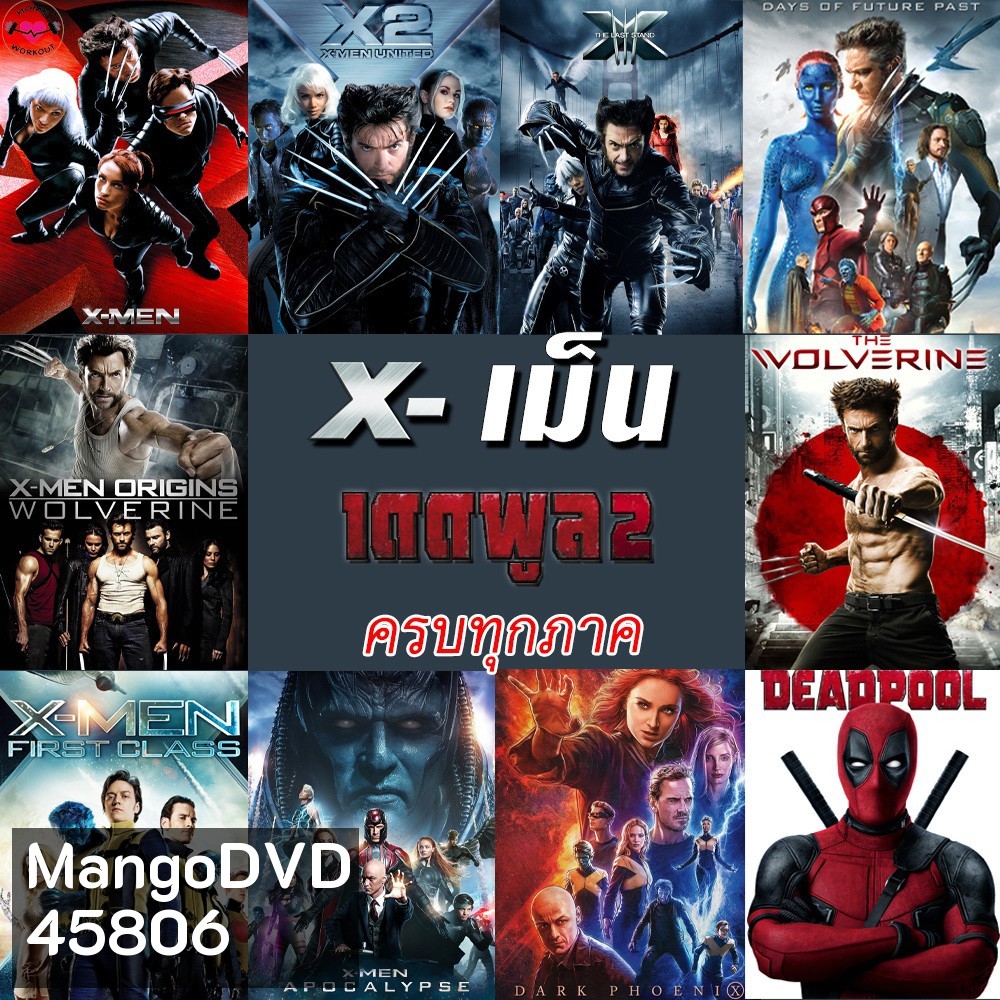 Bluray บลูเรย์ X-MEN Deadpool (Bluray เปลี่ยนภาษาได้)/เอ็กซ์ เม็น วูล์ฟเวอรีน เดดพูล ครบทุกภาค
