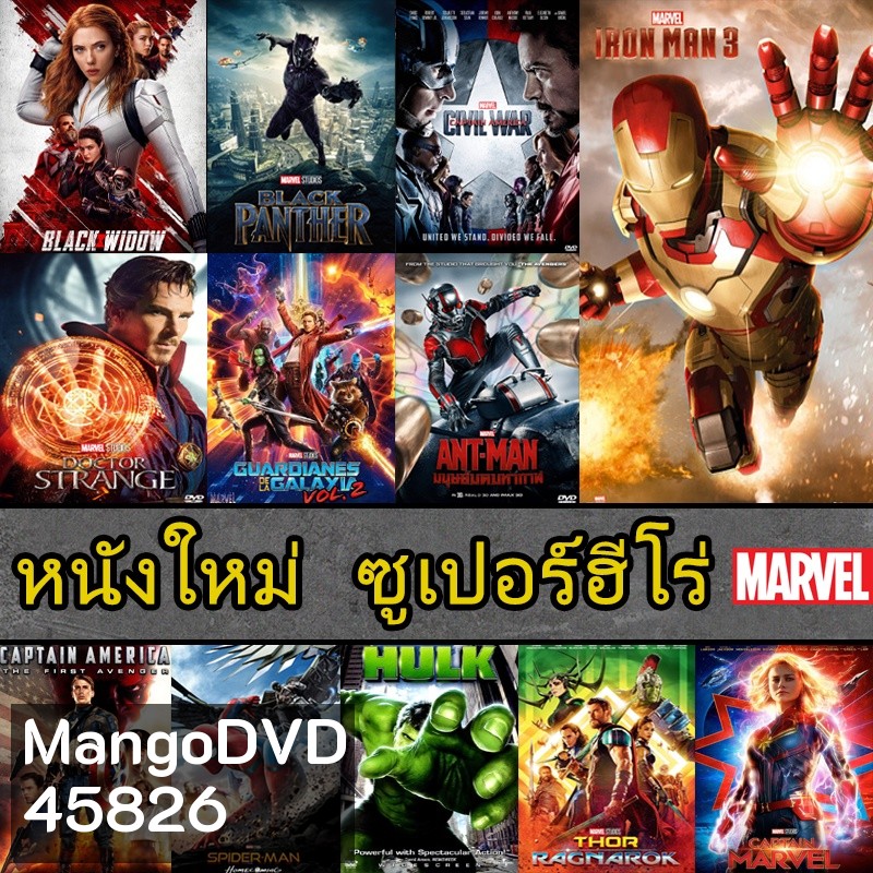 Bluray หนัง มาเวล MARVEL รวมฮีโร่ สไปเดอร์แมน THOR HULK IRONMAN CAPTAIN ANTMAN (พากย์ไทย/ซับไทย)