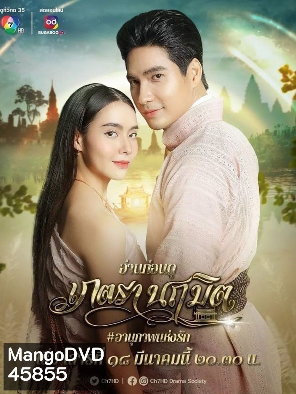 เภตรานฤมิต (Phetra Naruemit) 17 ตอนจบ
