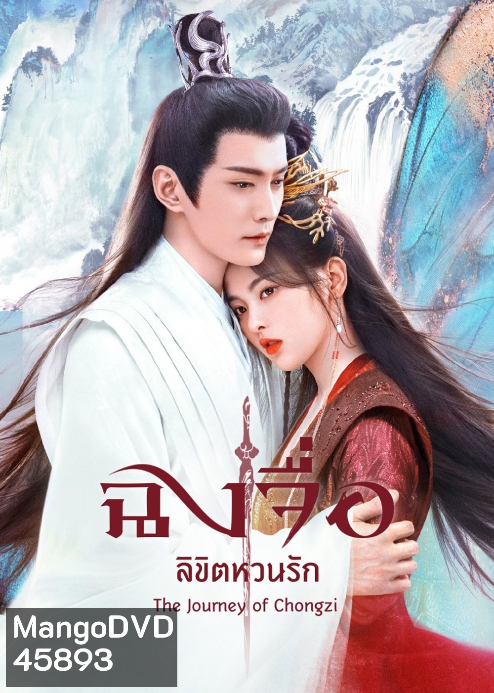 The Journey of Chong Zi (2023) ฉงจื่อ ลิขิตหวนรัก (41 ตอนจบ)