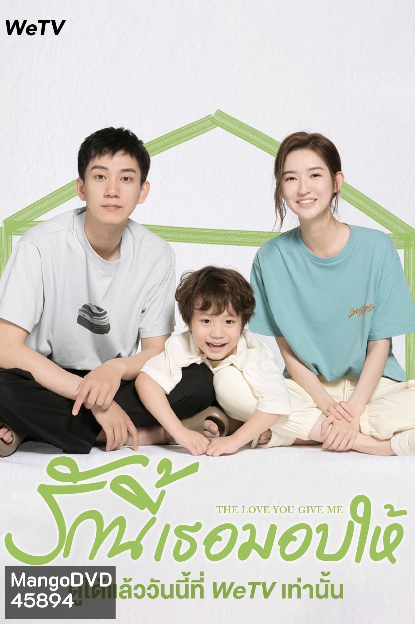 The Love You Give Me (2023) รักนี้เธอมอบให้ (28 ตอนจบ)