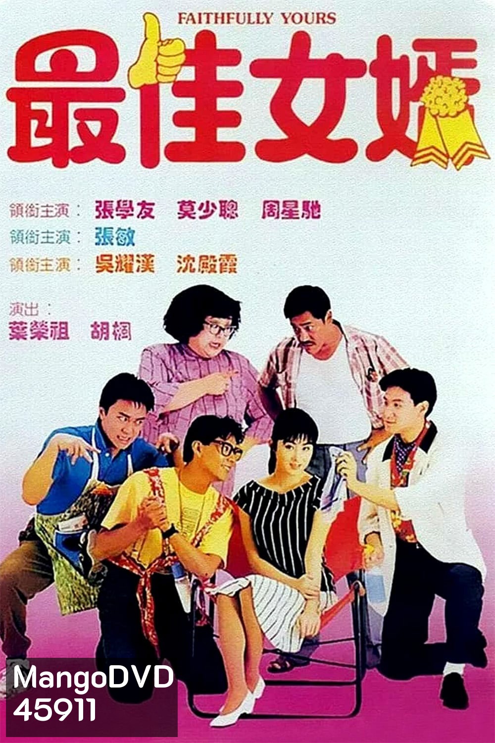 Faithfully Yours (1988) 1+3 ลูกใครหว่า