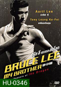 Bruce Lee My Brother บรู๊ซลี เตะแรกลั่นโลก