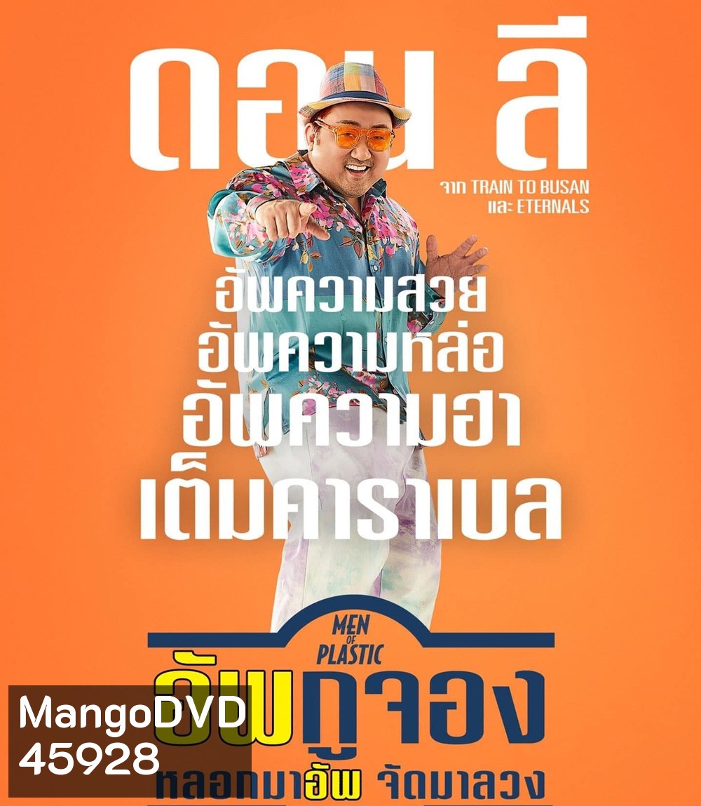 Men of Plastic (2022) อัพกูจอง หลอกมาอัพ จัดมาลวง