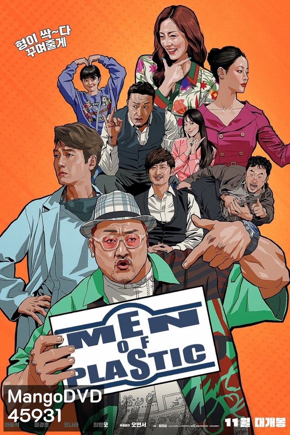อัพกูจอง หลอกมาอัพ จัดมาลวง Men of Plastic (2022)