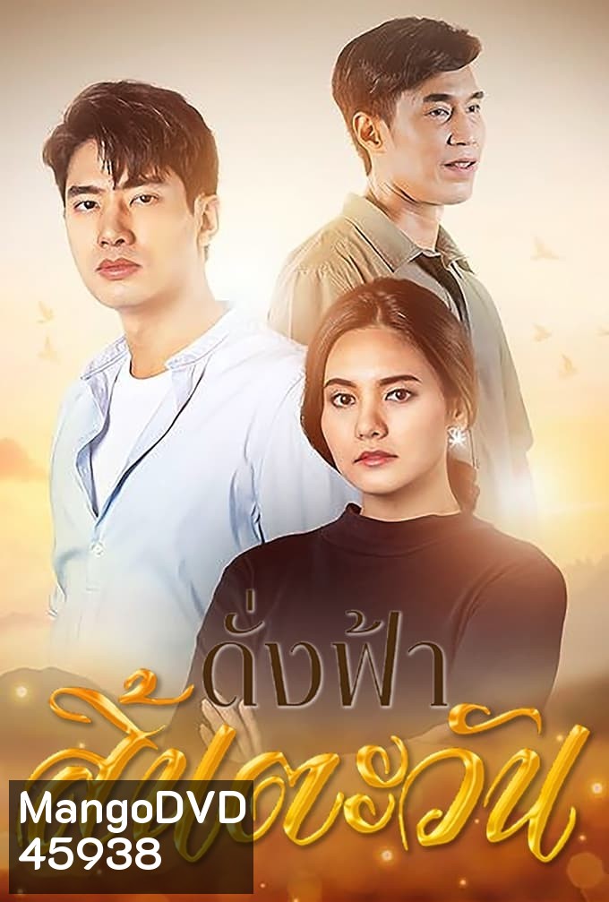 ดั่งฟ้าสิ้นตะวัน (2566) 30 ตอนจบ