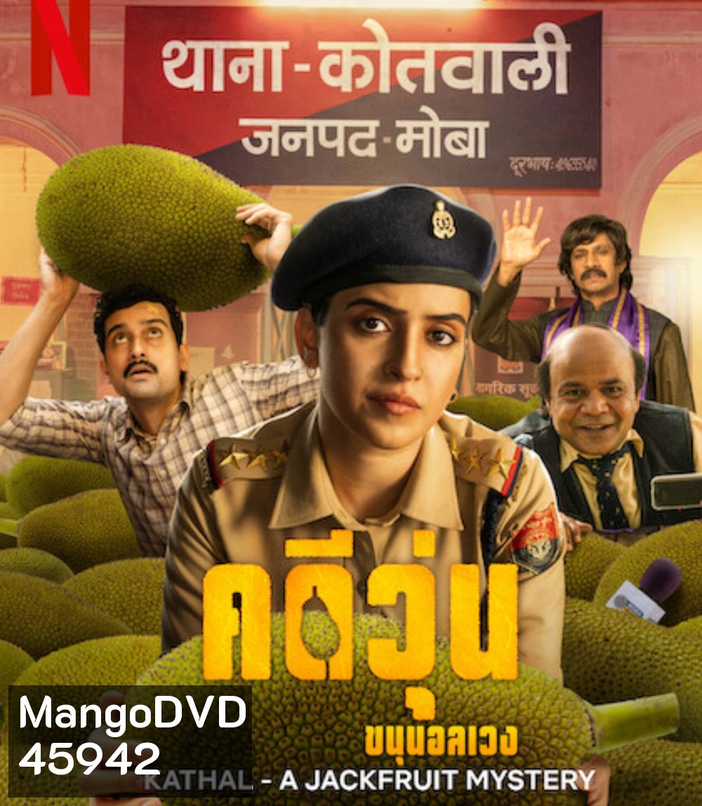 Kathal: A Jackfruit Mystery (2023) คดีวุ่น ขนุนอลเวง