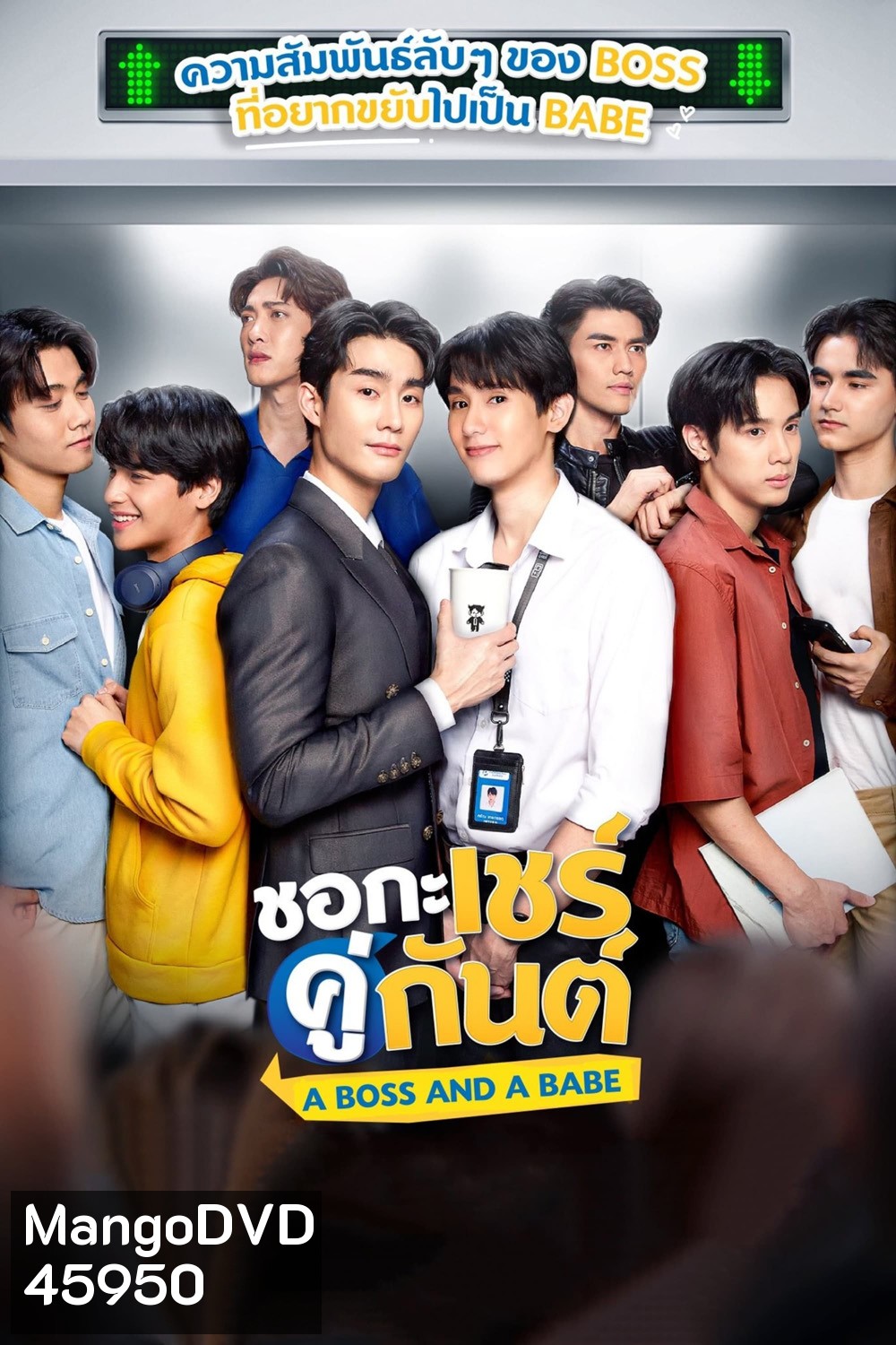 A Boss and a Babe ชอกะเชร์คู่กันต์ (12 ตอน)