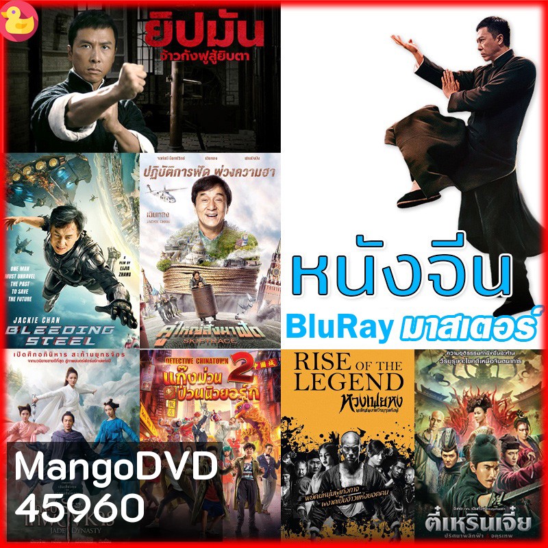Bluray หนังจีน ยิปมัน เฉินหลง IPMAN บู๊แอคชั่นมันเดือด (พากย์ไทย/ซับไทย) หนังใหม่ บลูเรย์