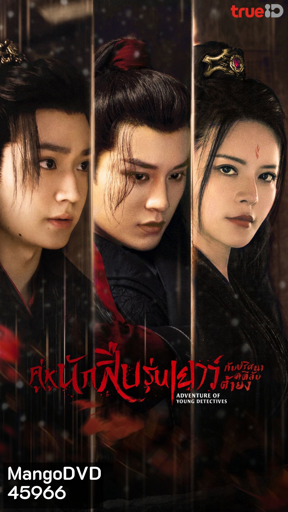 Adventure of Young Detectives (2023) คู่หูนักสืบรุ่นเยาว์ กับปริศนาคดีลับต้ายง (20 ตอน)