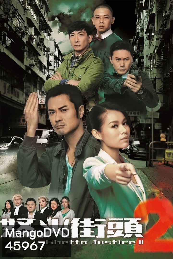 Ghetto Justice ทนายใหม่หัวใจพยัคฆ์ ภาค 2