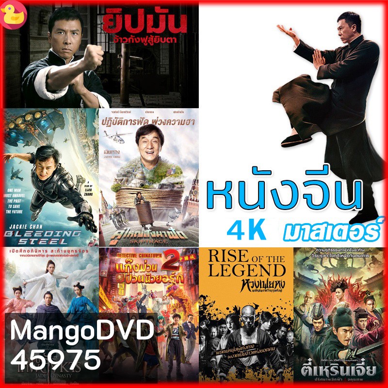 4K หนังจีน ยิปมัน เฉินหลง IPMAN บู๊แอคชั่นมันเดือด (พากย์ไทย/ซับไทย) หนังใหม่ 4K