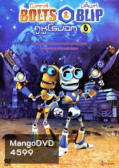 Bolts & Blip โบลทส์ แอนด์ บลิ๊พท์ คู่หูโรบอท 6