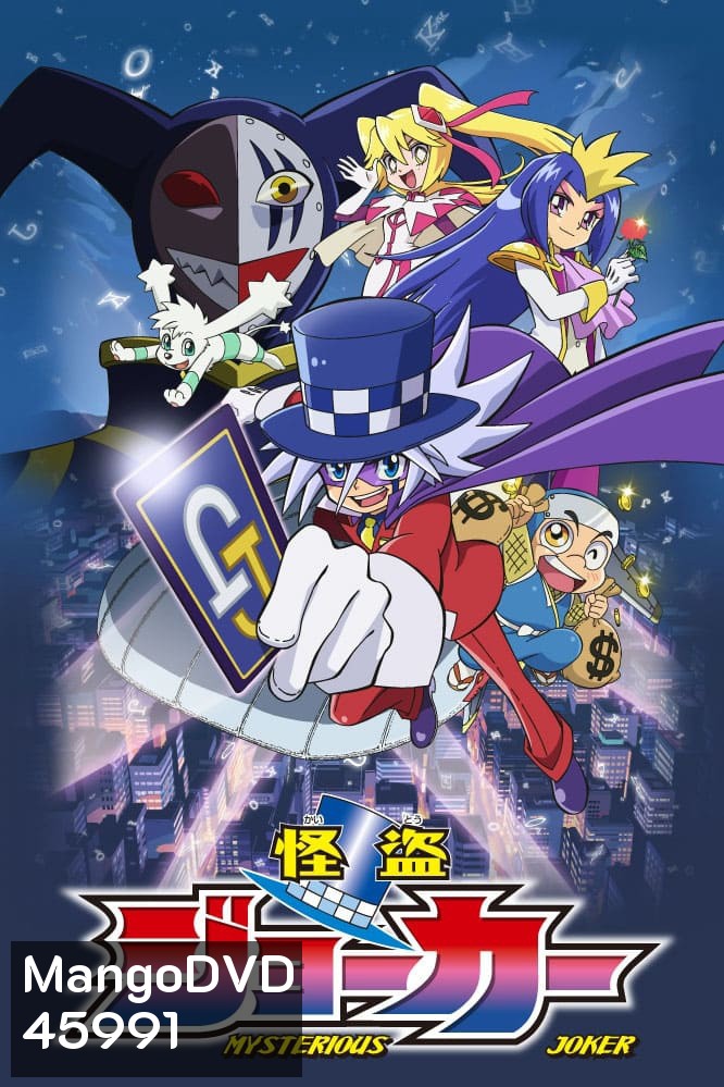 Kaitou Joker จอมโจรปริศนาโจ๊กเกอร์ (ตอนที่ 1-13)