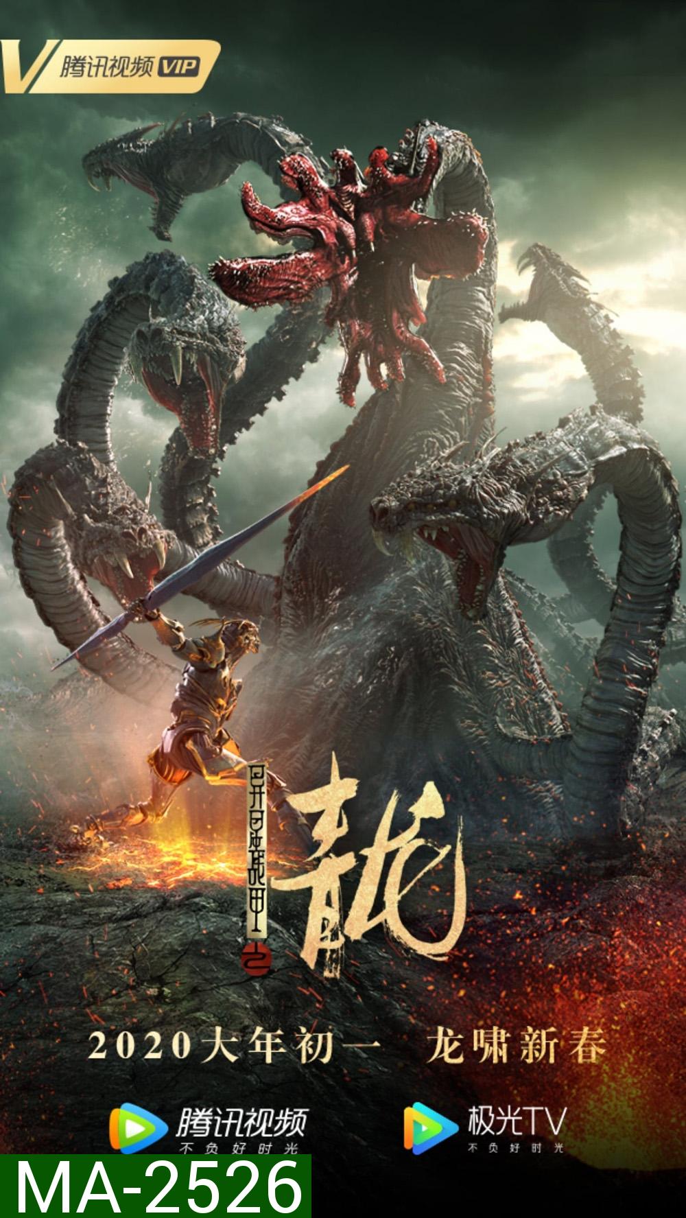 The Yan Dragon (2020) ศึกสะท้านพิภพนักรบมังกร