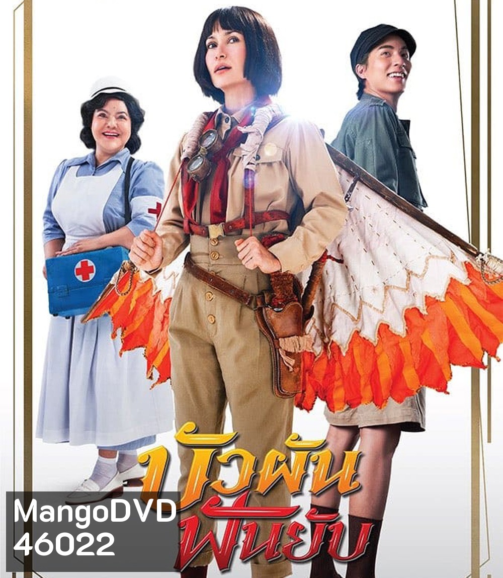 Bua Pun Fun Yup (2022) บัวผันฟันยับ