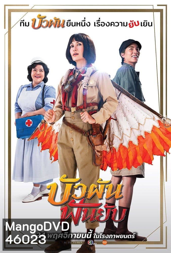 Bua Pun Fun Yup (2022) บัวผันฟันยับ