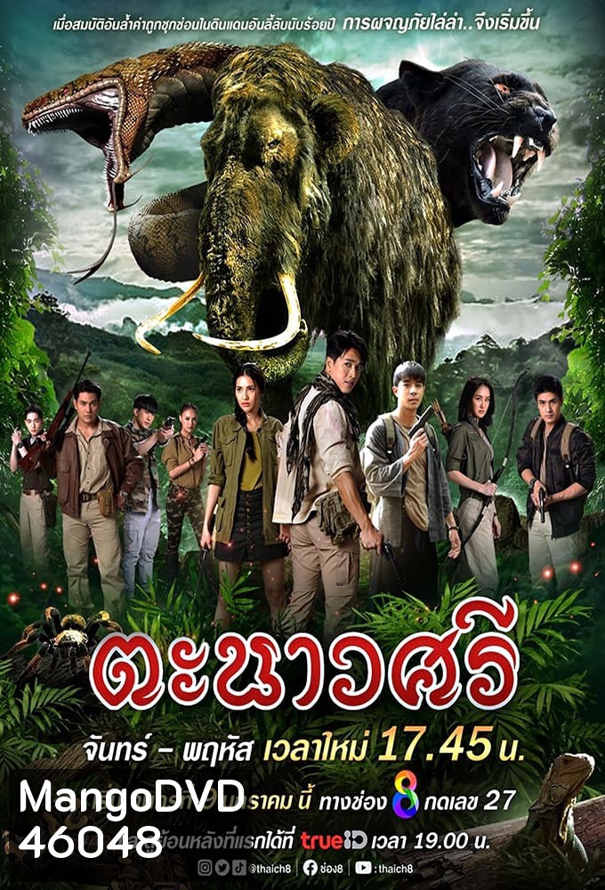 ตะนาวศรี (2023)