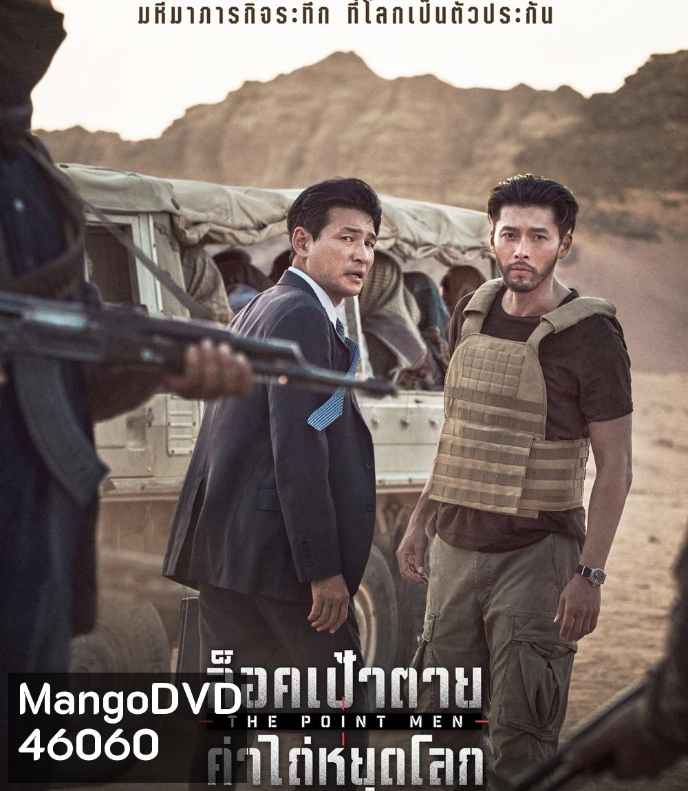The Point Men (2023) ล็อคเป้าตาย ค่าไถ่หยุดโลก