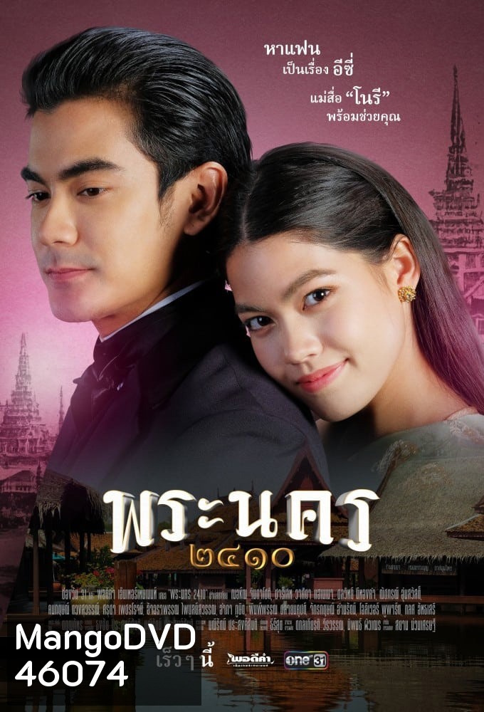 พระนคร ๒๔๑๐ (18 ตอนจบ)