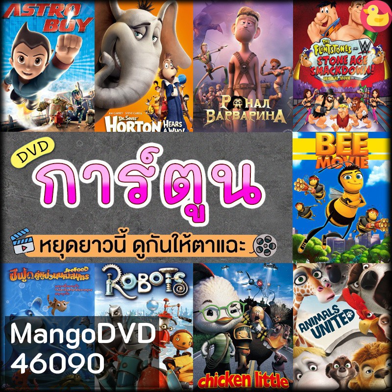 หนังดีวีดี การ์ตูน แผ่นดีวีดี DVD (พากย์ไทย) Cartoon หนังใหม่