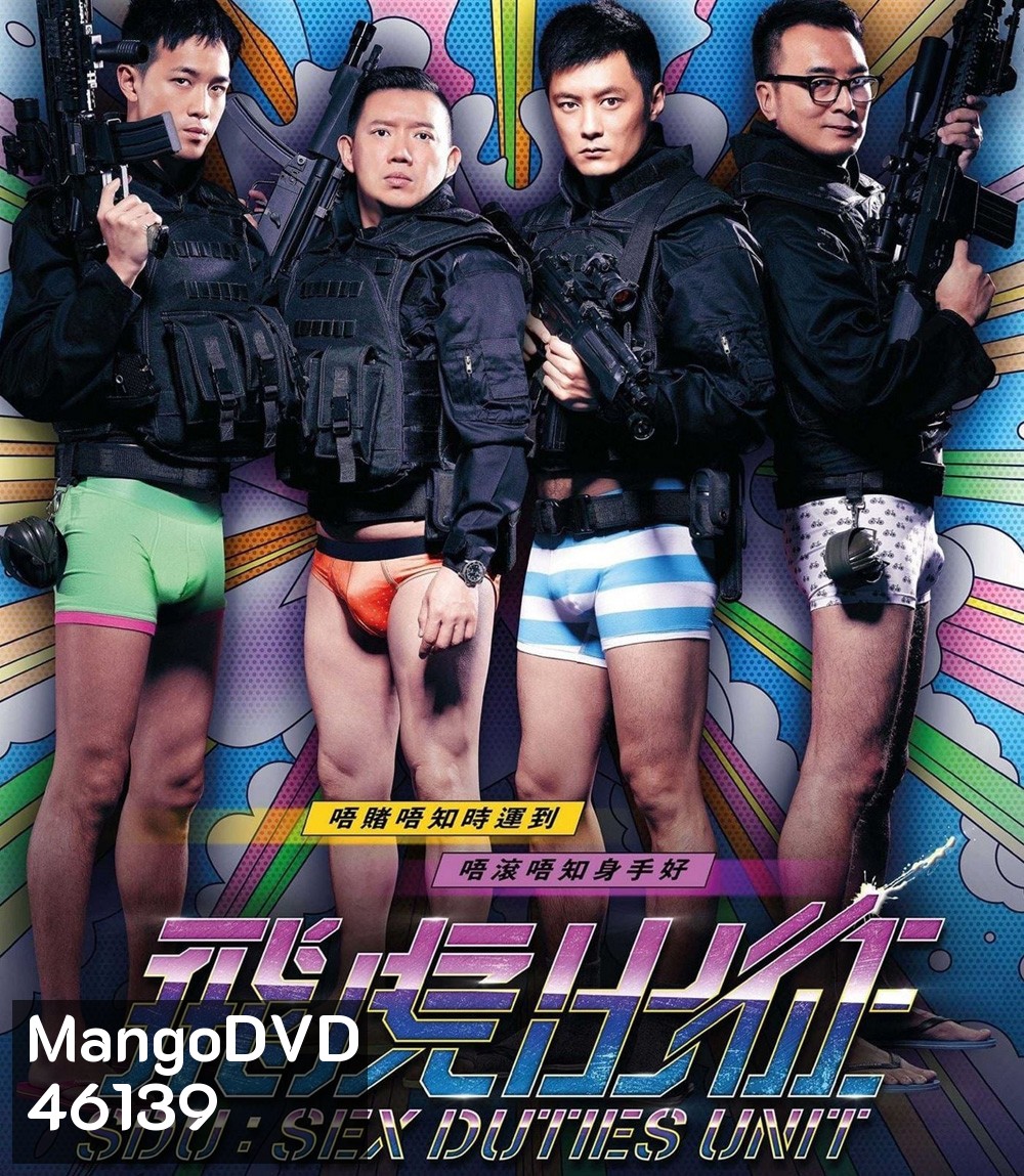 Sex Duties Unit (2013) เอสดียู หน่วยพิฆาตปราบจิ้น