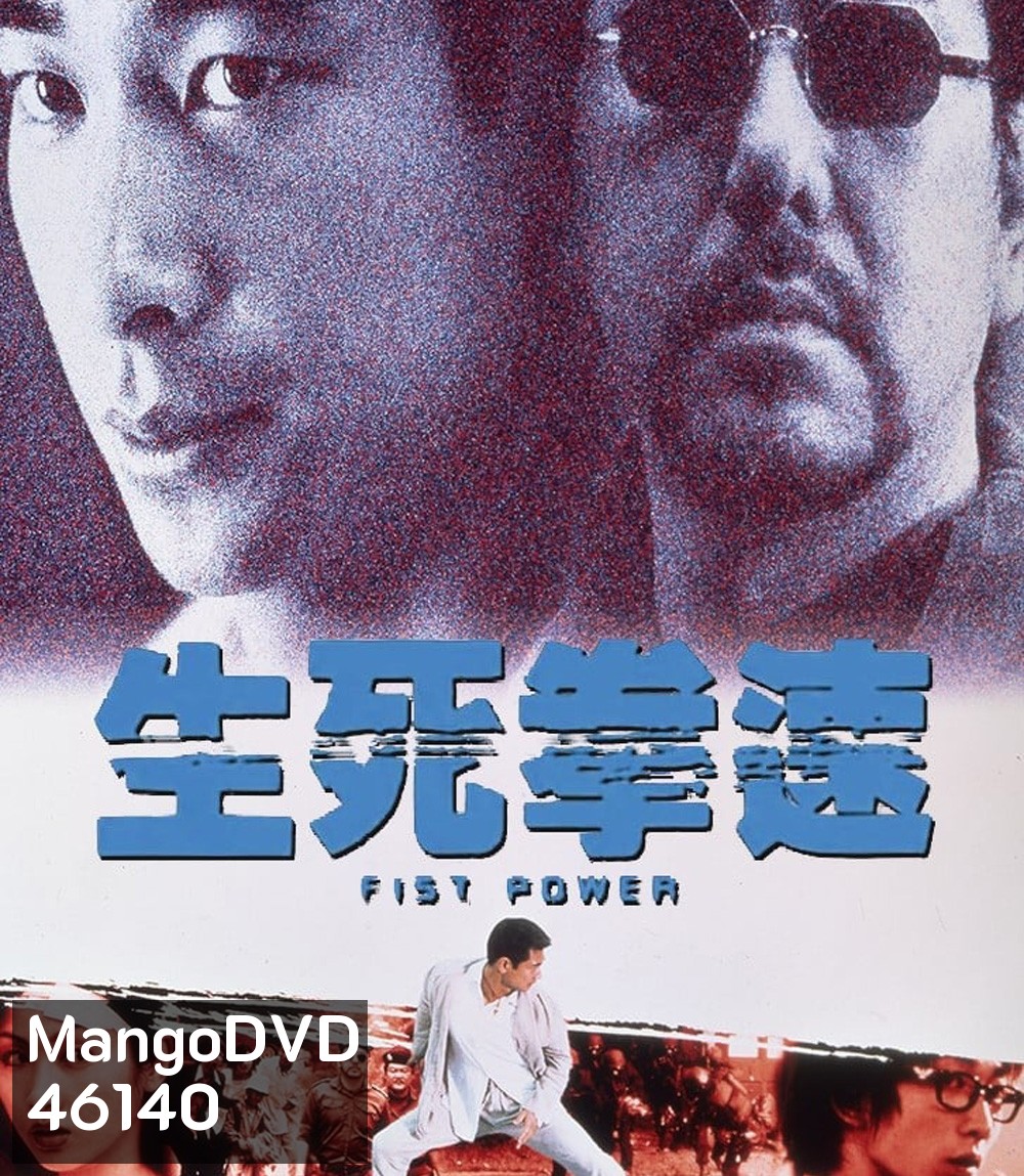 Fist Power (2000) กำปั้นทุบนรก