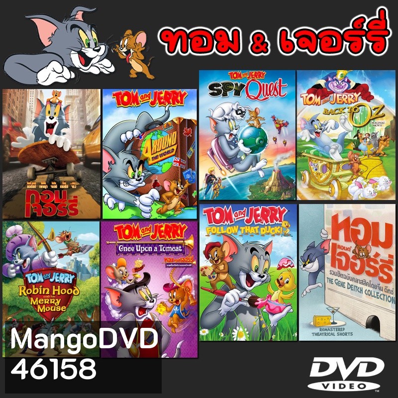 DVD ทอมกับเจอร์รี่ ตอนยาว/ตอนสั้น หลายๆตอน ภาคพิเศษ DVD (พากย์ไทย/อังกฤษ) หนังการ์ตูน ดีวีดี