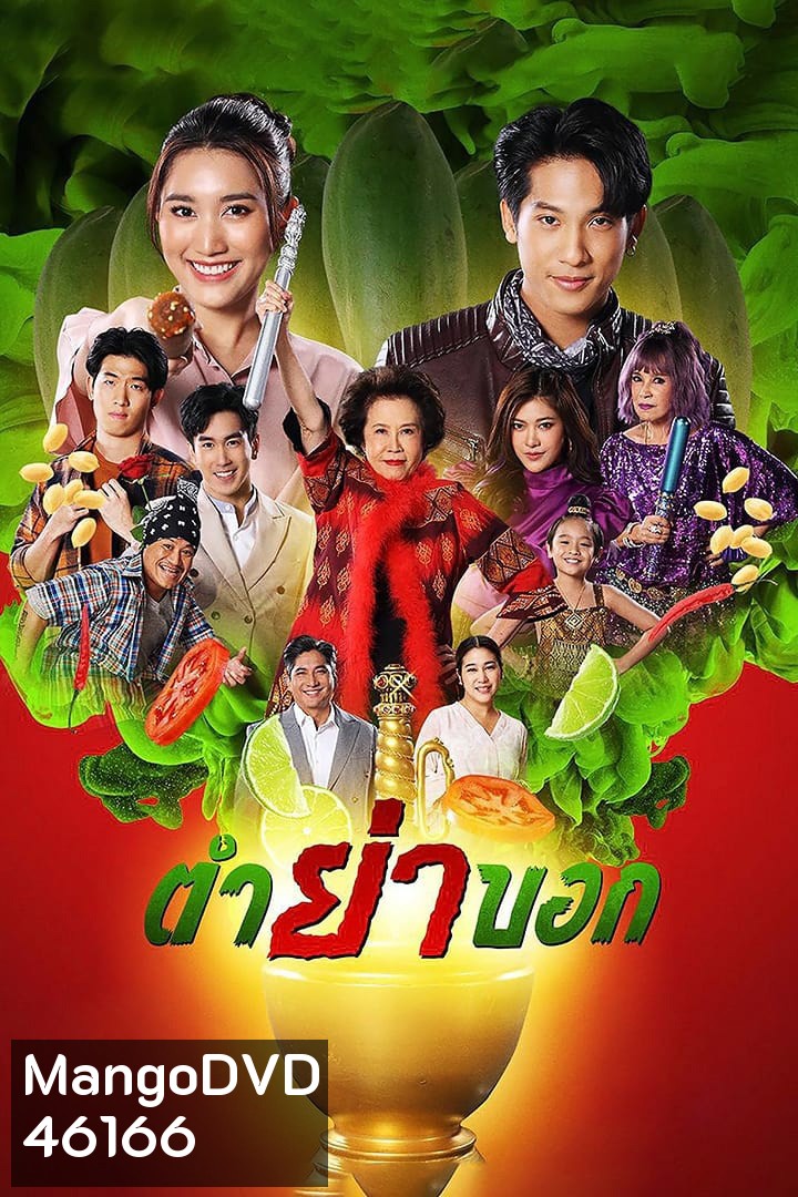 ตำย่าบอก (2566) 30 ตอนจบ