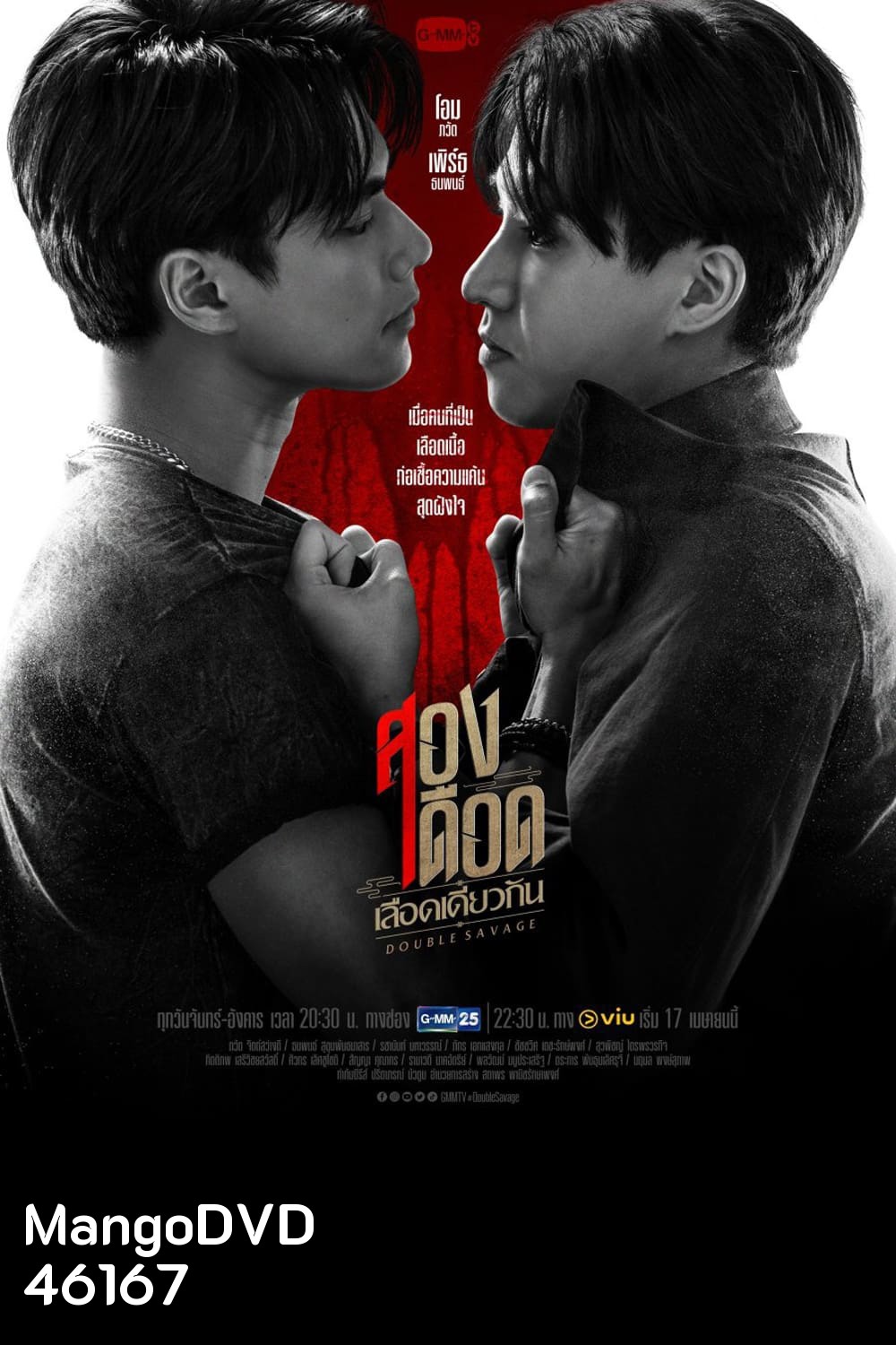 สองเดือดเลือดเดียวกัน (Double Savage) 12 ตอนจบ