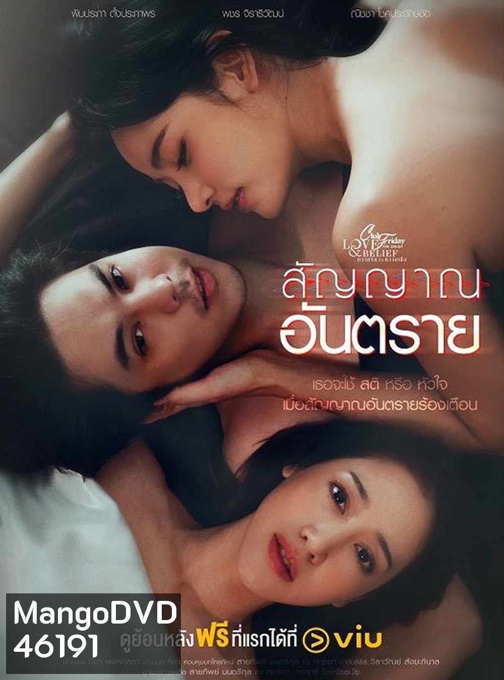 Club Friday สัญญาณอันตราย The Signal (2023) 4 ตอนจบ