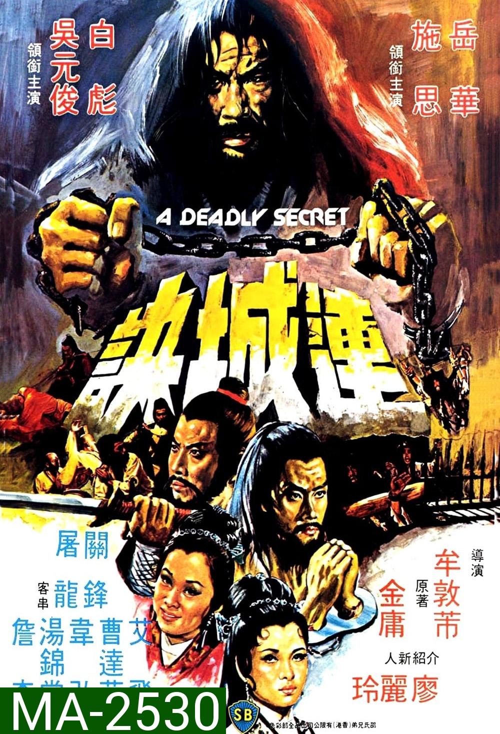 A Deadly Secret [Lian Cheng Jue] (1980) ศึกวังไข่มุก