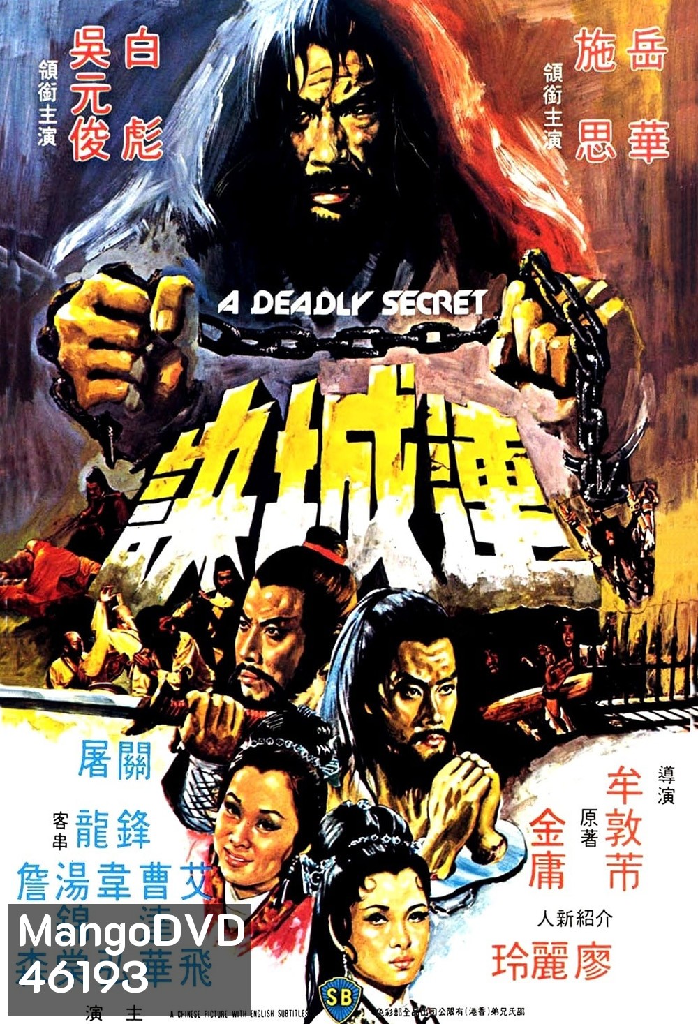 A Deadly Secret (Lian Cheng Jue) (1980) ศึกวังไข่มุก