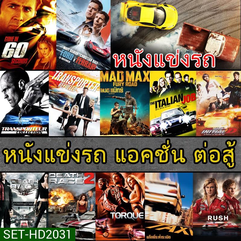DVD ดีวีดี หนังแข่งรถ แอคชั่น เกี่ยวกับรถ (พากย์ไทย/อังกฤษ/ซับไทย)