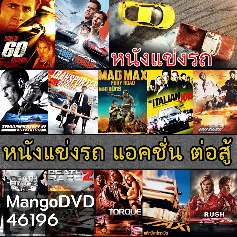 DVD ดีวีดี หนังแข่งรถ แอคชั่น เกี่ยวกับรถ (พากย์ไทย/อังกฤษ/ซับไทย)