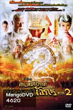The Legend and the Hero 2 (2009) ศึกเทพสวรรค์ บัลลังก์มังกร ภาค 2