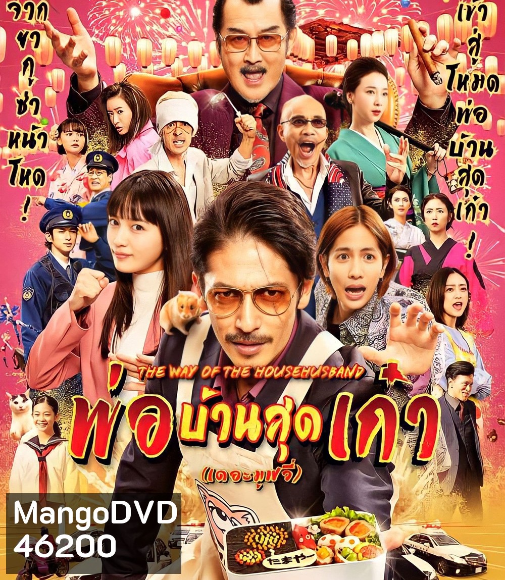 The Way of the Househusband The Movie (2022) พ่อบ้านสุดเก๋า เดอะมูฟวี่